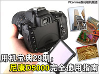 用机宝典29：尼康D5000完全使用指南