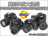 佳能vs尼康 D5000/500D/D90/50D横评