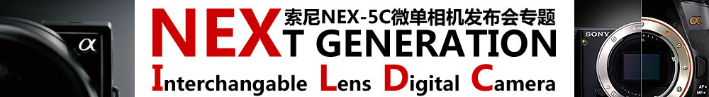 索尼NEX可更换镜头数码相机发布会专题