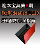 8: IdeaPad U110ʼǱȫָ