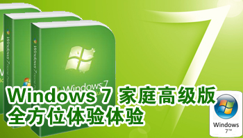 Windows 7家庭高级版 新世代操作系统