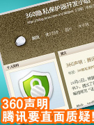 360声明 腾讯QQ要直面6亿用户的监督诉求