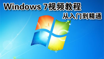 Windows 7使用视频教程